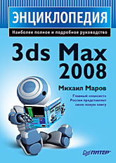 3ds Max 2008. Энциклопедия Маров М.Н.